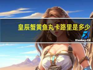 皇辰 蟹黄鱼丸卡路里是多少