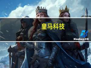 皇马科技：预计第三季度扣非净利同比增长17%-30%