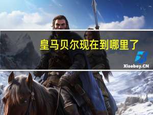 皇马贝尔现在到哪里了（皇马贝尔）