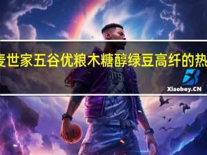 皇麦世家 五谷优粮 木糖醇绿豆高纤的热量是多少