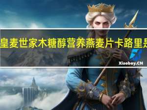 皇麦世家 木糖醇营养燕麦片卡路里是多少