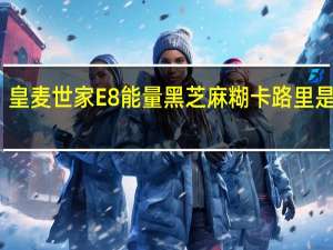 皇麦世家 E8能量黑芝麻糊卡路里是多少