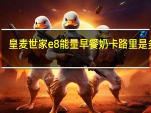 皇麦世家 e8能量早餐奶卡路里是多少
