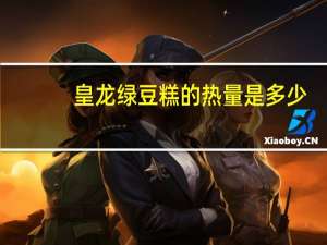 皇龙 绿豆糕的热量是多少