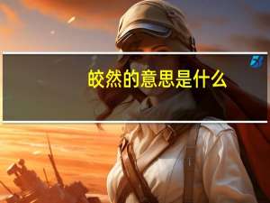皎然的意思是什么