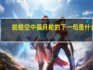 皎皎空中孤月轮的下一句是什么