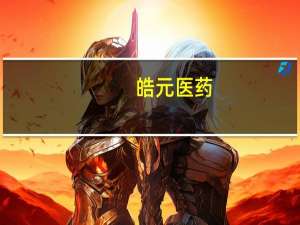 皓元医药：公司生物试剂相对其他业务规模仍比较小