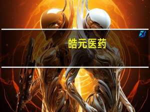 皓元医药：拟签署《皓元医药抗体偶联药物CDMO基地项目入园协议》