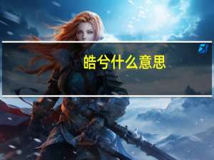 皓兮什么意思