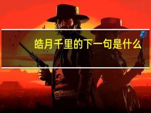 皓月千里的下一句是什么