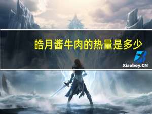 皓月 酱牛肉的热量是多少