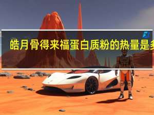 皓月 骨得来福蛋白质粉的热量是多少