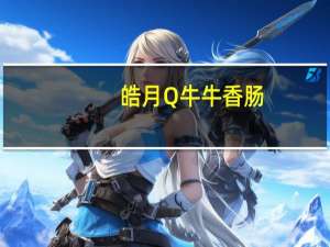 皓月Q牛牛香肠(孜然味)卡路里是多少