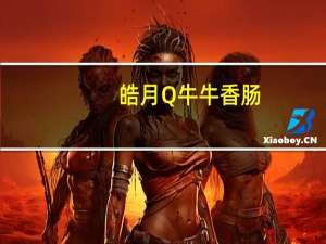 皓月Q牛牛香肠(蘑菇味)的热量是多少