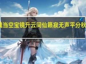皓魄当空宝镜升云间仙籁寂无声平分秋色一轮满（皓魄当空宝镜升云间仙籁寂无声）