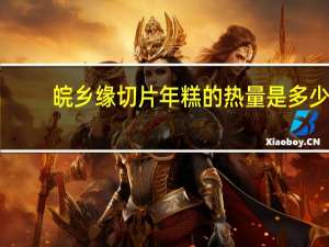 皖乡缘 切片年糕的热量是多少