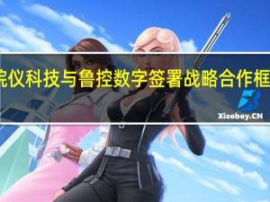 皖仪科技与鲁控数字签署战略合作框架协议