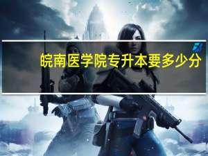 皖南医学院专升本要多少分