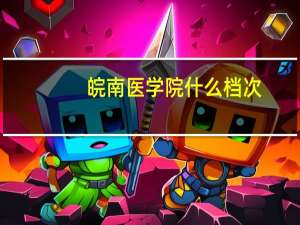 皖南医学院什么档次