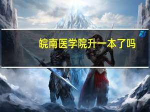 皖南医学院升一本了吗