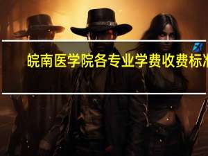 皖南医学院各专业学费收费标准