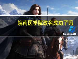 皖南医学院改名成功了吗