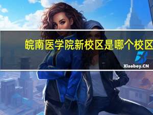皖南医学院新校区是哪个校区