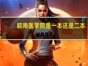 皖南医学院是一本还是二本