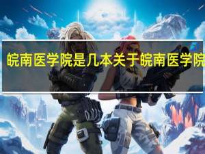 皖南医学院是几本 关于皖南医学院介绍