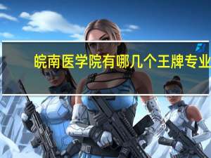 皖南医学院有哪几个王牌专业