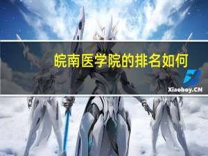 皖南医学院的排名如何