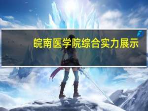 皖南医学院综合实力展示：来看它是否值得一读！