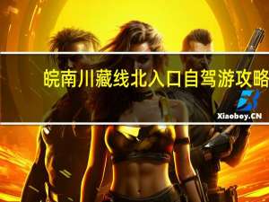 皖南川藏线北入口自驾游攻略