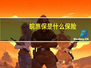 皖惠保是什么保险