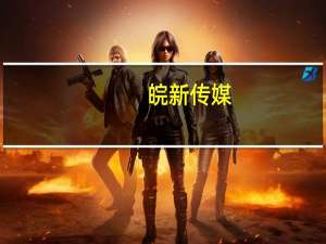皖新传媒：聘任肖晓英为公司董秘