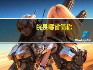 皖是哪省简称