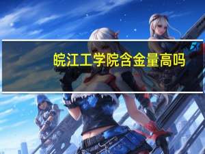 皖江工学院含金量高吗