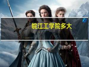 皖江工学院多大