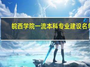 皖西学院一流本科专业建设名单