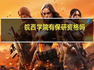 皖西学院有保研资格吗