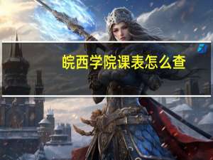 皖西学院课表怎么查