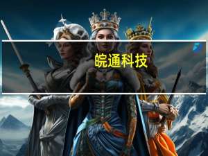 皖通科技：拟定增募资不超过2.5亿元 用于智慧交通解决方案升级等项目