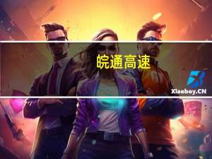 皖通高速：拟向控股股东子公司转让所持类金融公司股权