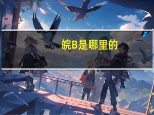 皖B是哪里的