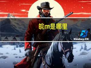 皖m是哪里