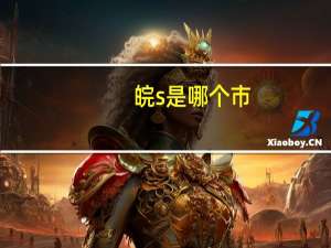 皖s是哪个市