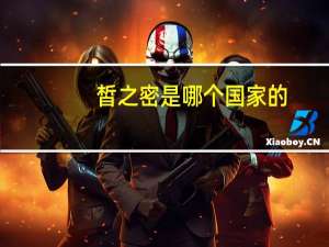 皙之密是哪个国家的