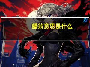 皤翁意思是什么