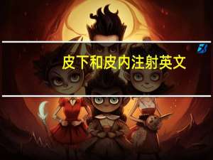 皮下和皮内注射英文