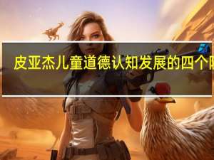 皮亚杰儿童道德认知发展的四个阶段